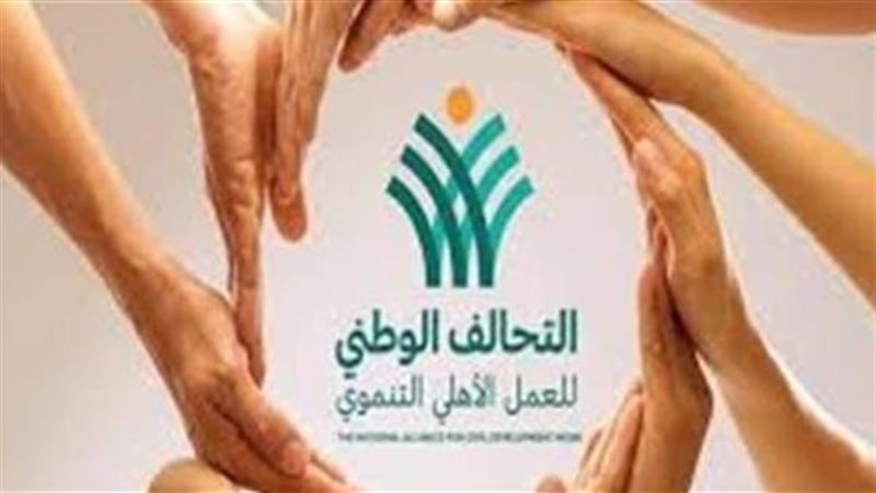 التحالف الوطني للعمل الأهلي التنموي