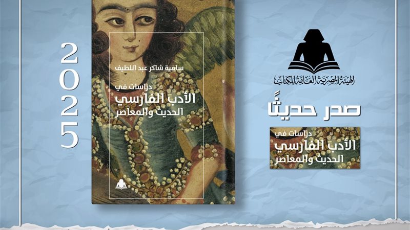 كتاب “دراسات في الأدب الفارسي الحديث والمعاصر”