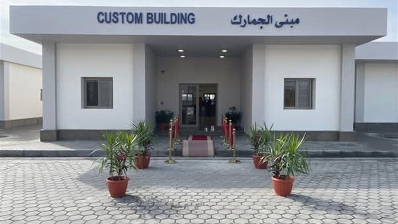 مبنى الجمارك