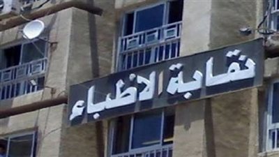 بداية من 20 يونيو.. نقابة الأطباء تعلن فتح باب الترشح لانتخابات التجديد النصفى