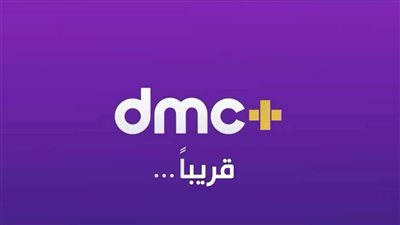 شبكة قنوات dmc تطلق أحدث منصاتها بعنوان «+DMC».. قريبًا