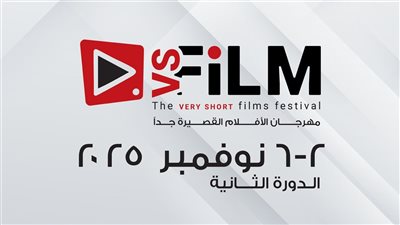 موعد الدورة الثانية لمهرجان VS-FILM للأفلام القصيرة جدا بالسويس
