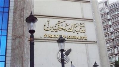 بدأ التسجيل في كشوف الجمعية العمومية لنقابة الصحفيين للمرة الرابعة