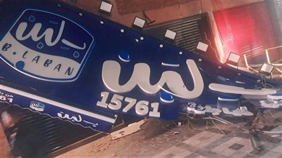 في ليلة سقوط «بـ لبن»: إغلاق جميع الفروع، ونداء عاجل للرئيس