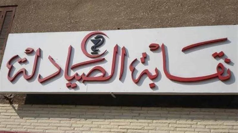 نقابة الصيادلة 
