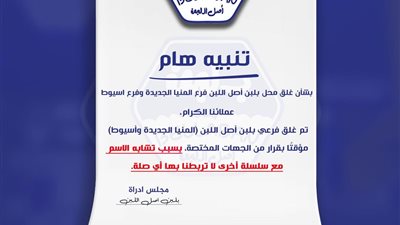 بسبب تشابه الأسماء.. بلبن أصل اللبن يُعلن غلق فرعي المنيا الجديدة وأسيوط 