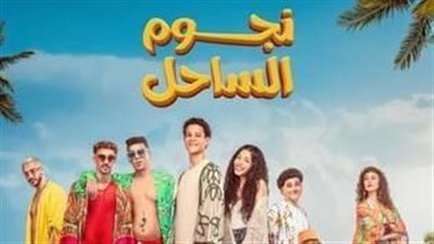 فيلم «نجوم الساحل» يواصل النجاح ويتخطى 10 ملايين جنيه في 20 يومًا