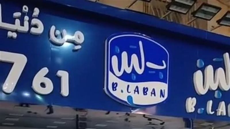 بلبن-أرشيفية