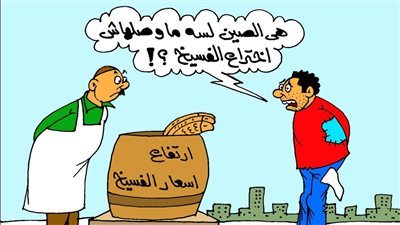 كاريكاتير الجمهور يسلط الضوء على ارتفاع أسعار الفسيخ