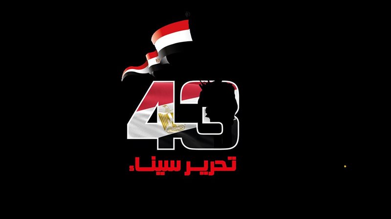 ذكرى تحرير سيناء الـ43