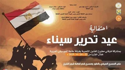  الليلة.. قصور الثقافة تطلق احتفالات ذكرى تحرير سيناء بالطور وشرم الشيخ ونويبع