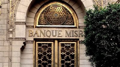 بعائد 23.75%.. بنك مصر يخفض العائد على شهادة يوماتي متغيرة العائد