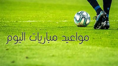 جدول مباريات اليوم الخميس 24 أبريل.. والقنوات الناقلة