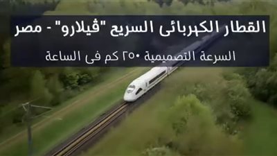 «فيلارو».. القطار الكهربائي السريع يفتح آفاقا جديدة للنقل الحديث في مصر