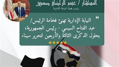 النيابة الإدارية تهنئ الرئيس السيسي بمناسبة الذكرى 43 لتحرير أرض سيناء