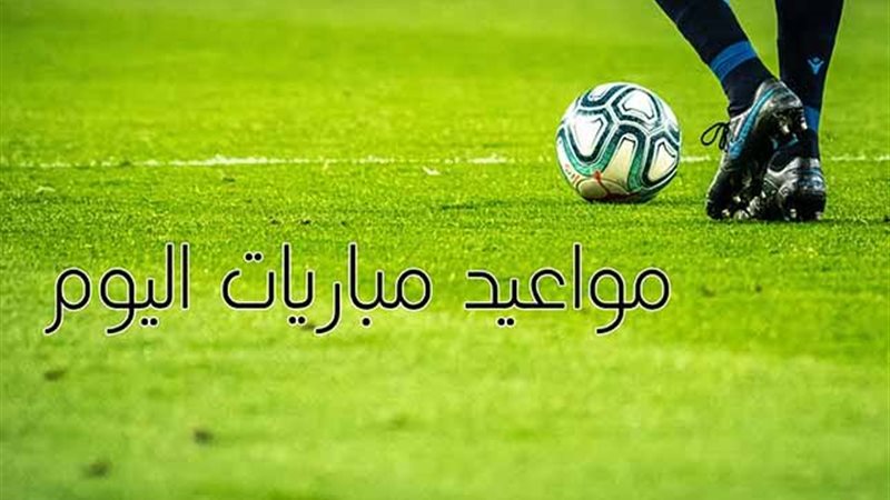مباريات اليوم
