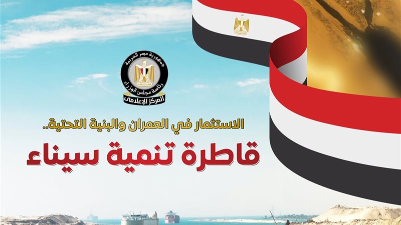 انفوجراف تنمية سيناء 