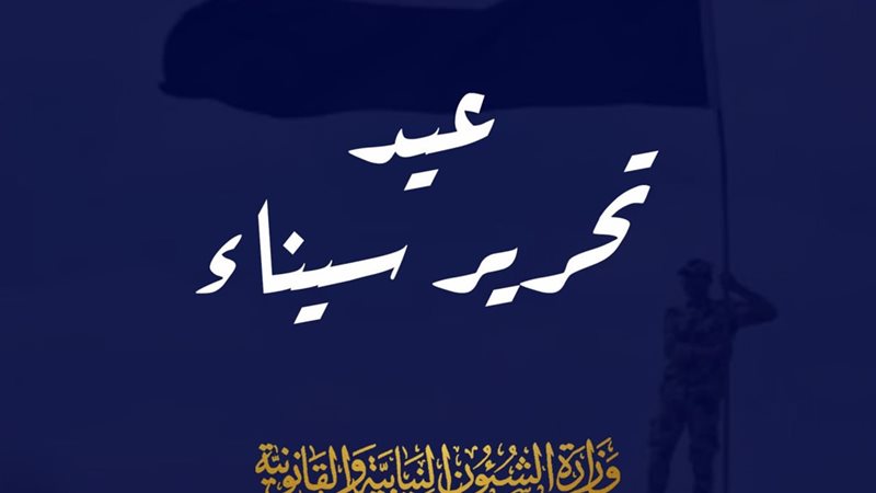 عيد تحرير سيناء 