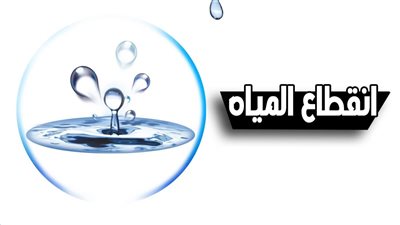 لمدة 18 ساعة، انقطاع المياه في هذه المناطق بالجيزة غدا