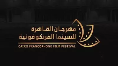 مهرجان القاهرة للسينما الفرنكوفونية يعلن انطلاق دورته الخامسة