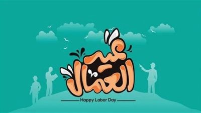 يوم الوفاء لعطاء لا يتوقف وبناء لا ينكسر.. موعد عيد العمال 2026