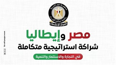 مصر وإيطاليا: شراكة استراتيجية تدفع عجلة التجارة والاستثمار والتنمية (انفوجراف)