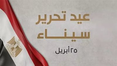 نوح غالي: عيد تحرير سيناء يُجسد قدرة مصر على حماية حقوقها
