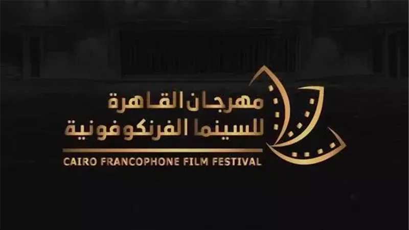 مهرجان القاهرة للسينما الفرنكوفونية