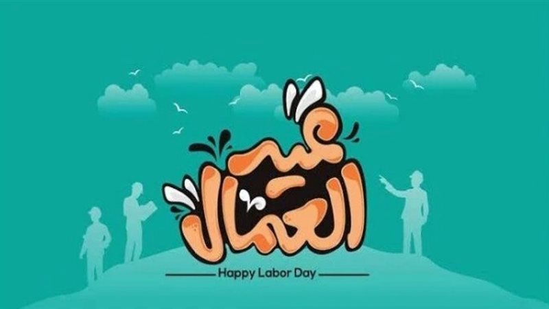 عيد العمال