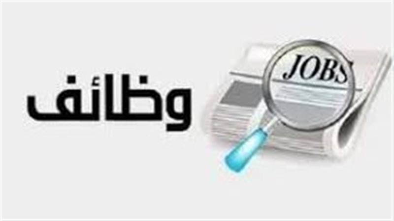 وظائف 