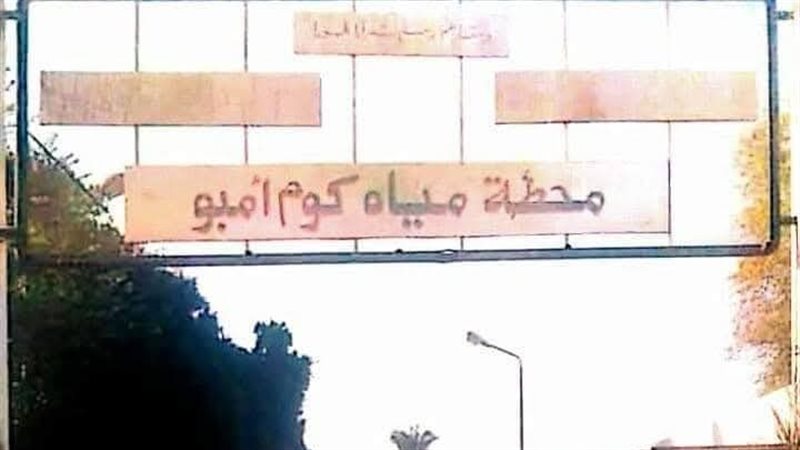 محطة مياه كوم أمبو 