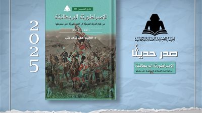 «الإمبراطورية البريطانية».. إصدار جديد لهيئة الكتاب