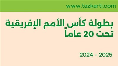تذكرتي تعلن فتح باب الحجز لبطولة كأس الأمم الإفريقية للشباب تحت 20 عاما