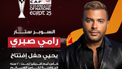 وصول رامي صبري إلى ستاد القاهرة لإحياء حفل بطولة كأس أمم إفريقيا للشباب