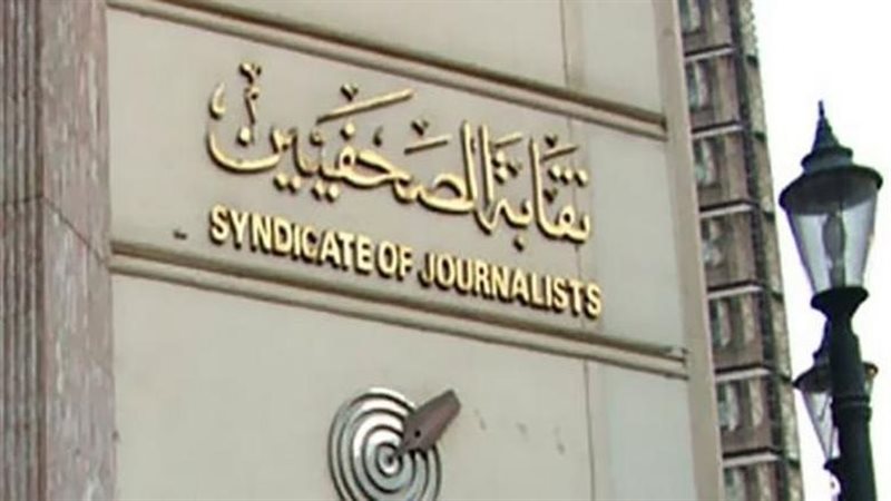 نقابة الصحفيين