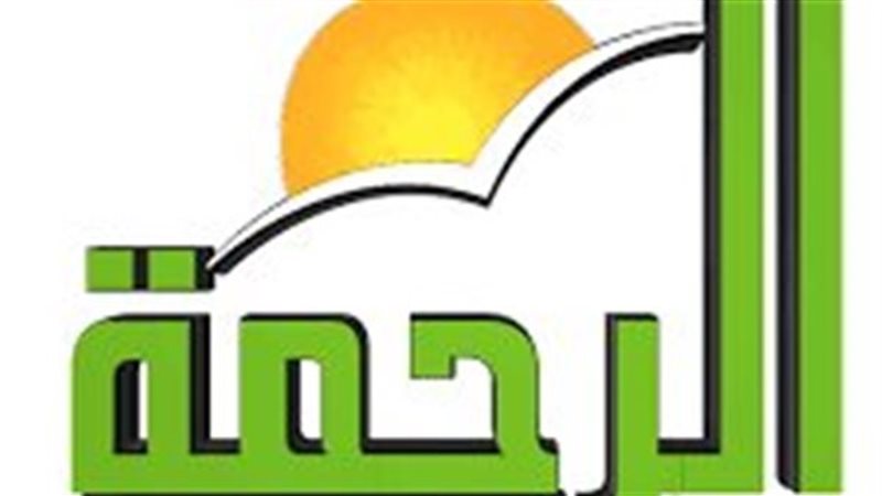 قناة الرحمة الفضائية