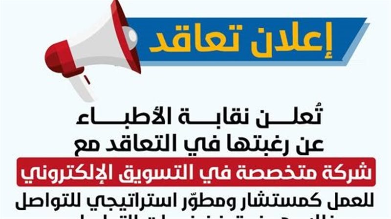 وظائف نقابة الاطباء 