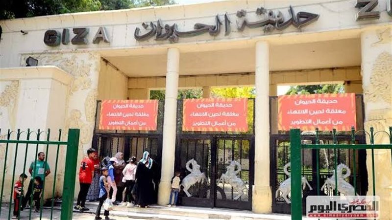 حديقة الحيوان بالجيزة