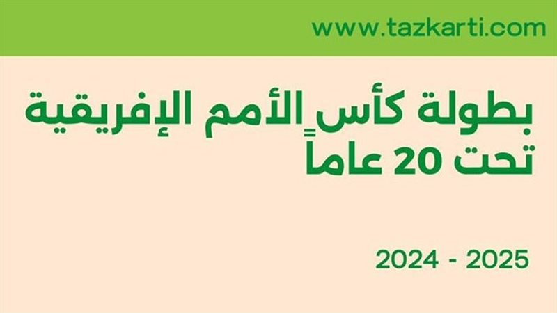 كأس الأمم الإفريقية