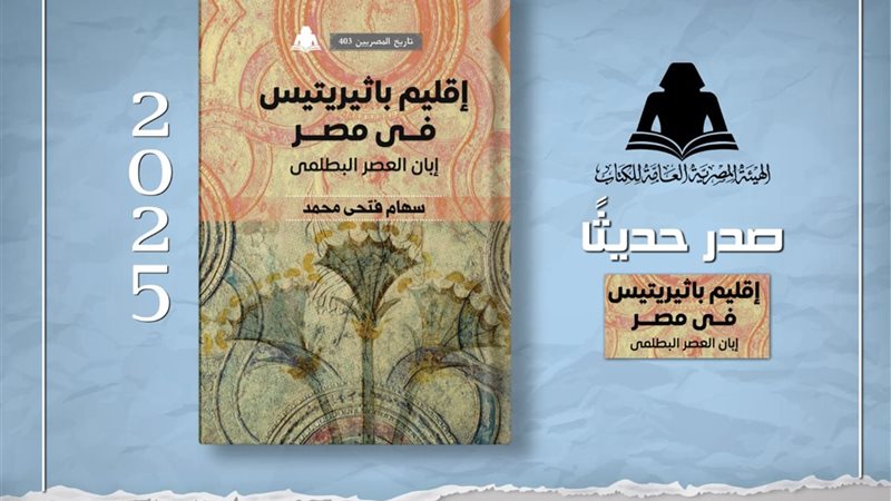 إقليم باثيريتيس في مصر 