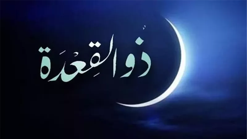 شهر  ذو القعدة 