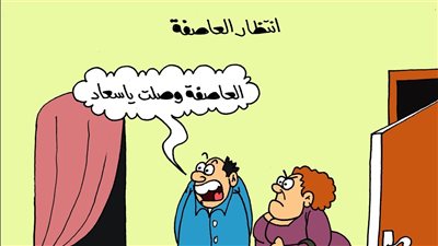 كاريكاتير «الجمهور» يسلط الضوء على انتظار العاصفة الرملية التي تضرب البلاد