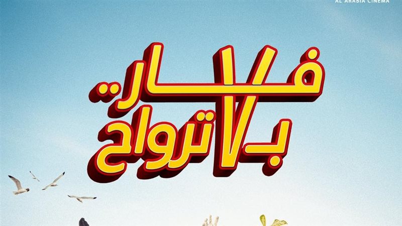 فار بـ 7 أرواح