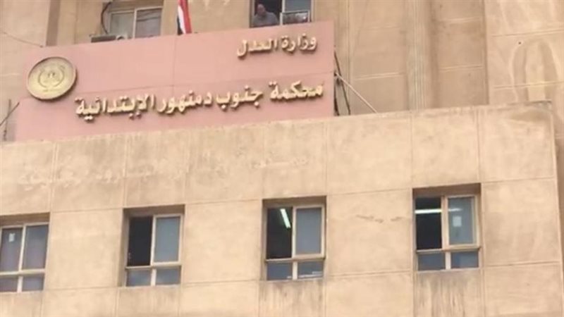 محكمة جنوب دمنهور 