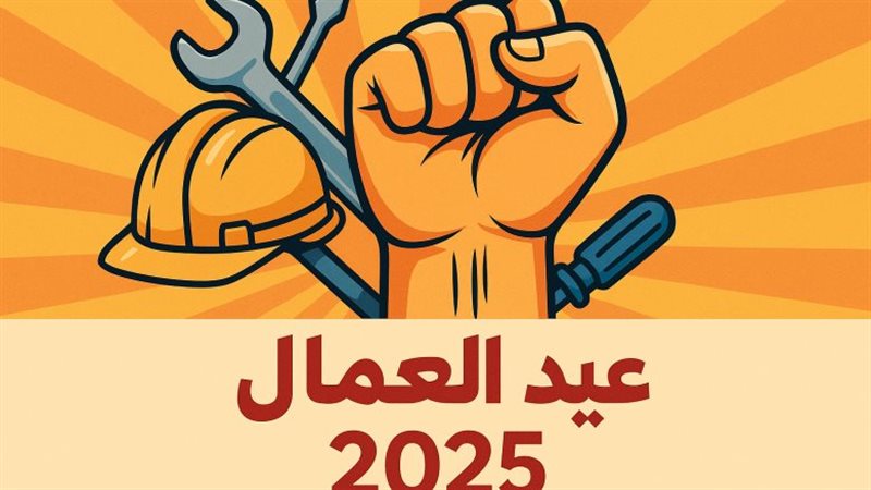 عيد العمال