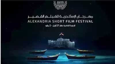 حفل ختام الدورة الحادية عشرة من مهرجان الإسكندرية للفيلم القصير.. غدًا