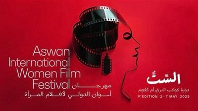 الليلة، مهرجان المركز الكاثوليكي وأسوان الدولي لأفلام المرأة يفتتحان دورتهما الجديدة
