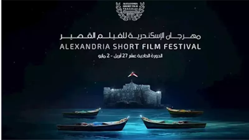 مهرجان الإسكندرية للفيلم القصير