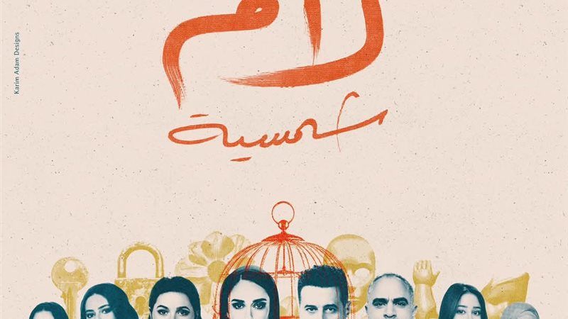 مسلسل لام شمسية 