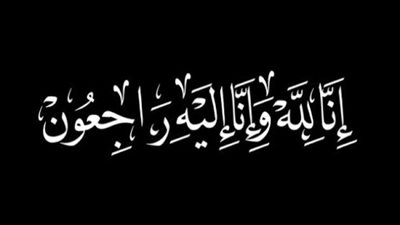 «الجمهور» ينعى جد الزميلة سلمى ياسر 